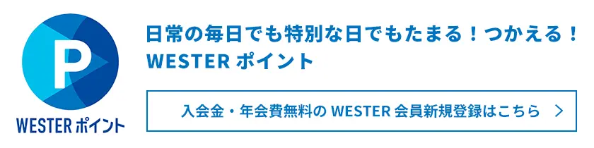 日常の毎日でも特別な日でもたまる！つかえる！WESTERポイント