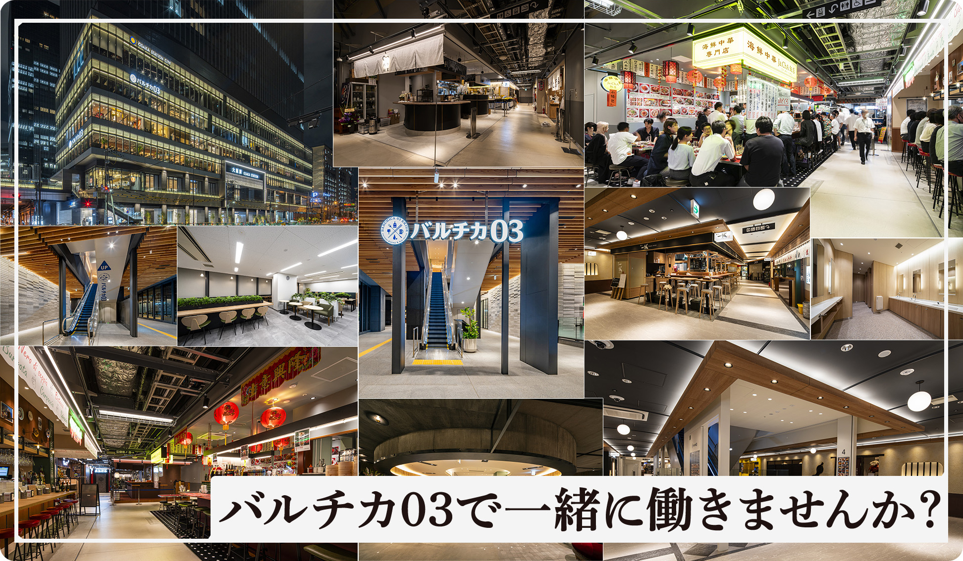 バルチカ03で一緒に働きませんか？
