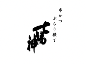 串かつ ぶらり横丁七福神