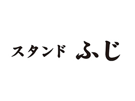 スタンドふじ