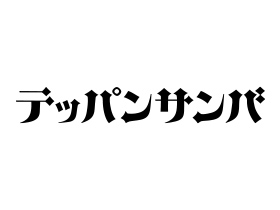 テッパンサンバ | バルチカ03