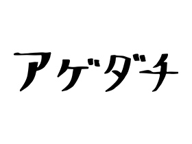 アゲダチ