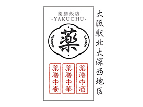 薬膳飯店-YAKUCHU- | バルチカ03