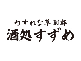 わすれな草別邸 酒処すずめ