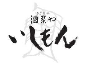 酒菜や いしもん