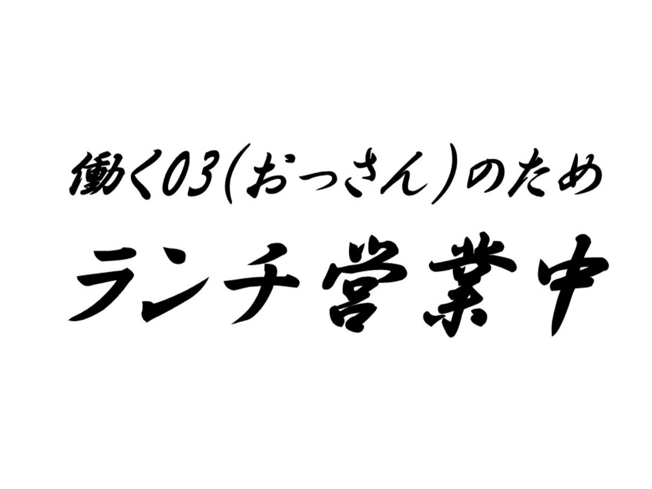 ランチ営業