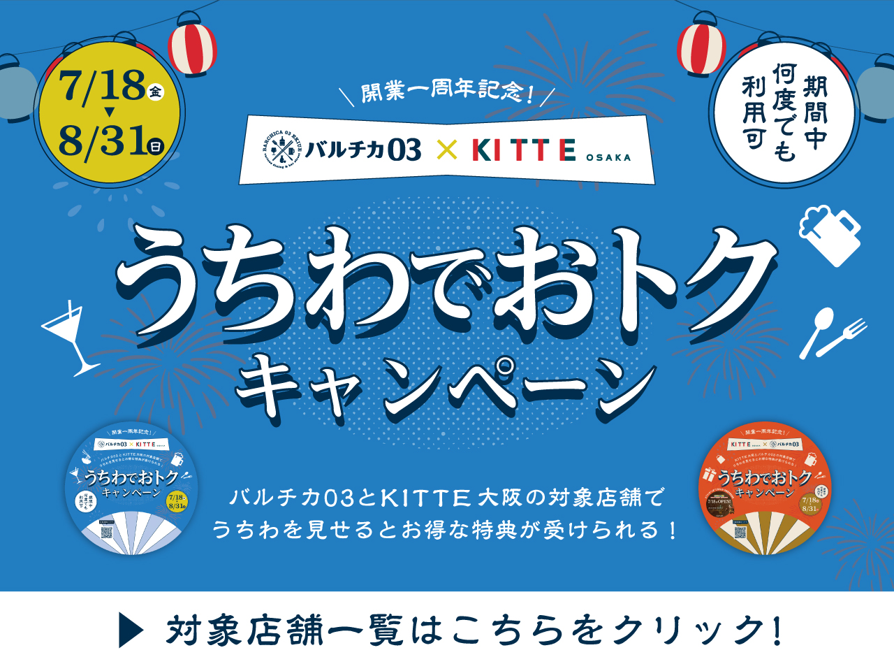 KITTE大阪コラボ企画